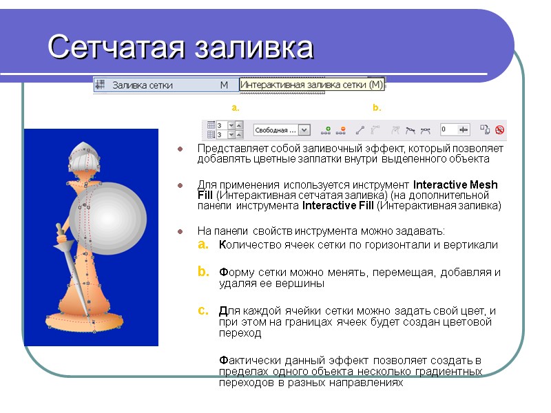 Сетчатая заливка Представляет собой заливочный эффект, который позволяет добавлять цветные заплатки внутри выделенного объекта